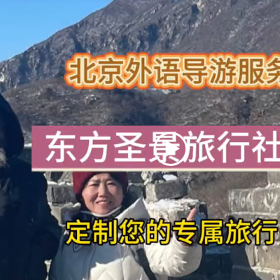 Beijing Dongfang Shengjing Local Travel Agency