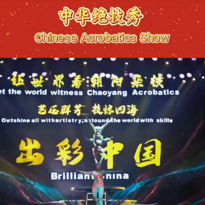Beijing Chaoyang Theater Acrobatic Performance #Acrobatic Performance #Chaoyang Acrobatics #Beijing Performance